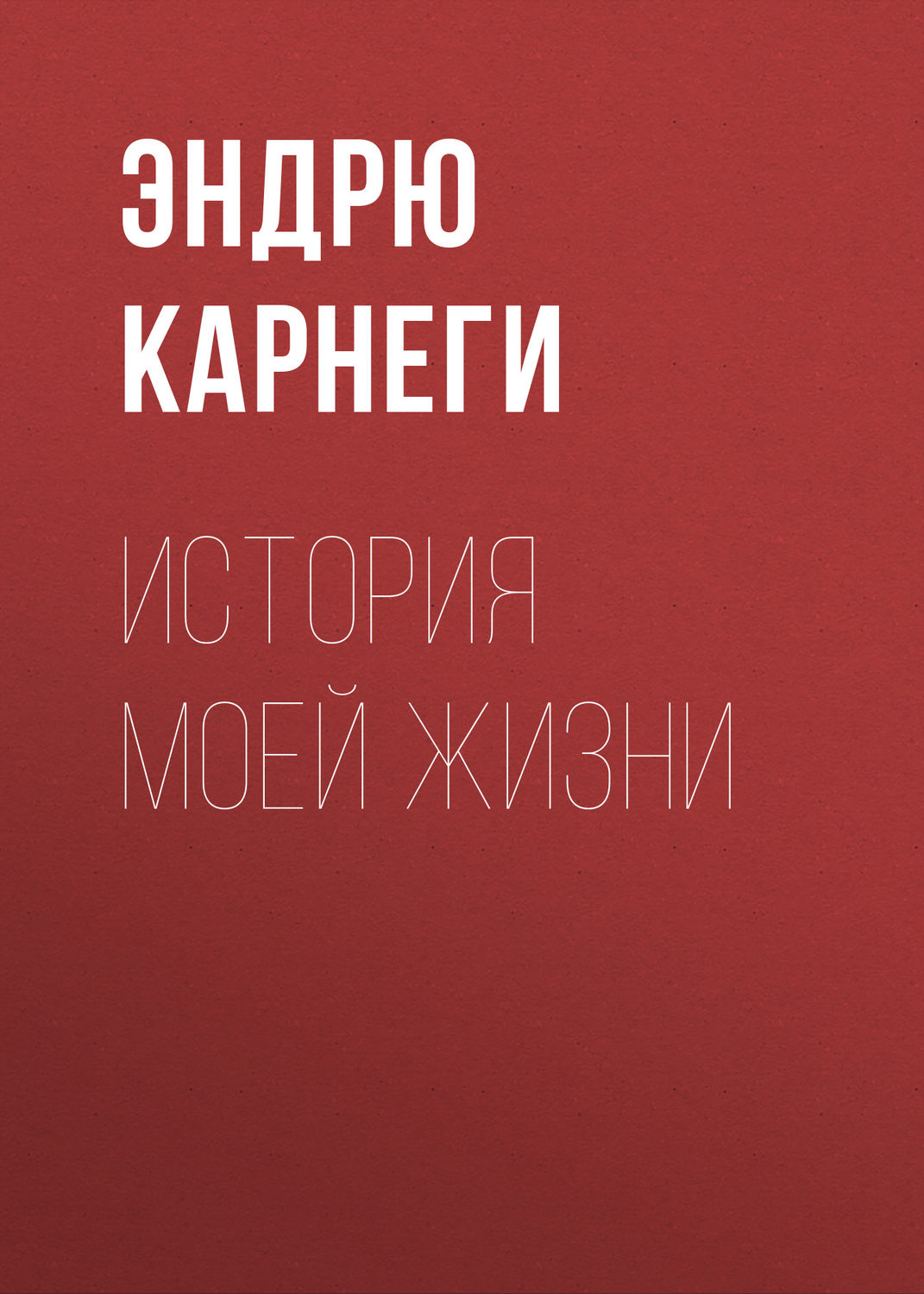 Истории успеха История моей жизни(Эндрю Карнеги) 