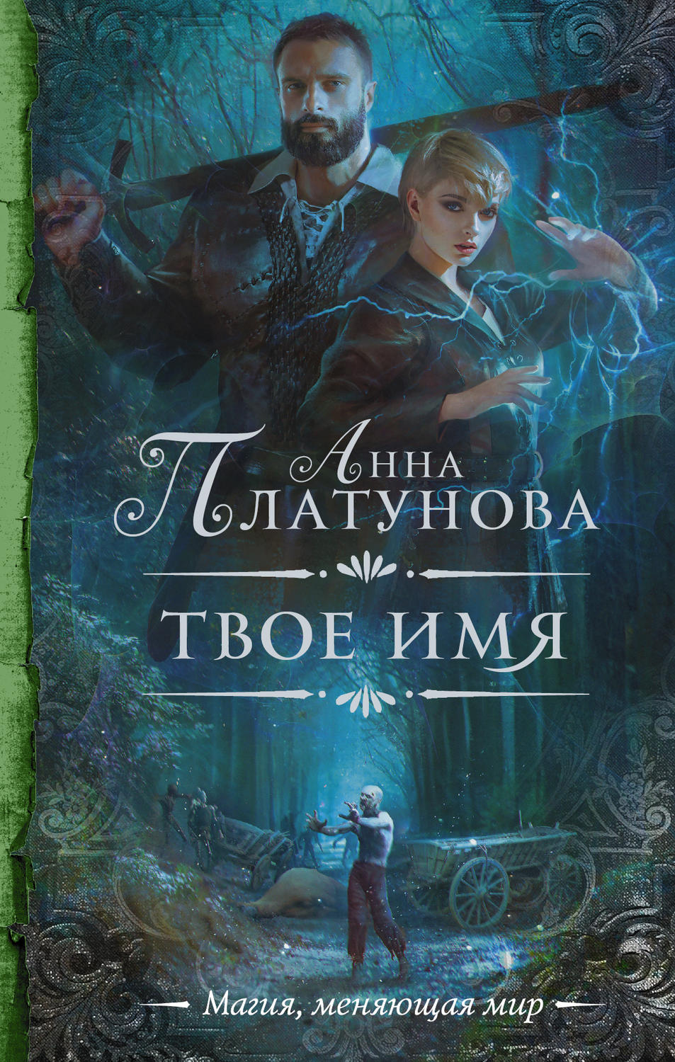 Книги про чарівників Твое имя(Анна Платунова) 