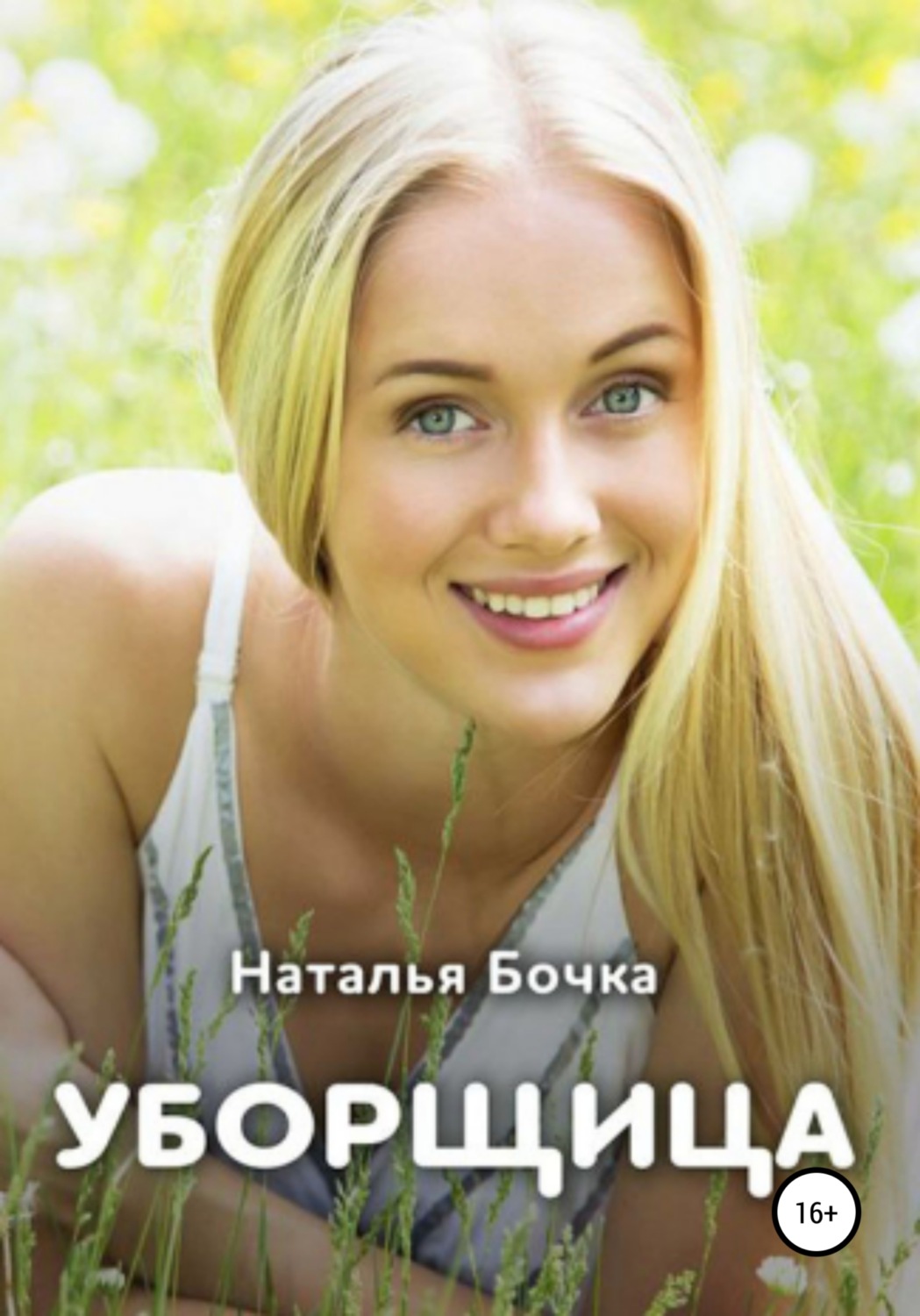 Современные любовные романы Уборщица(Наталья Бочка) 