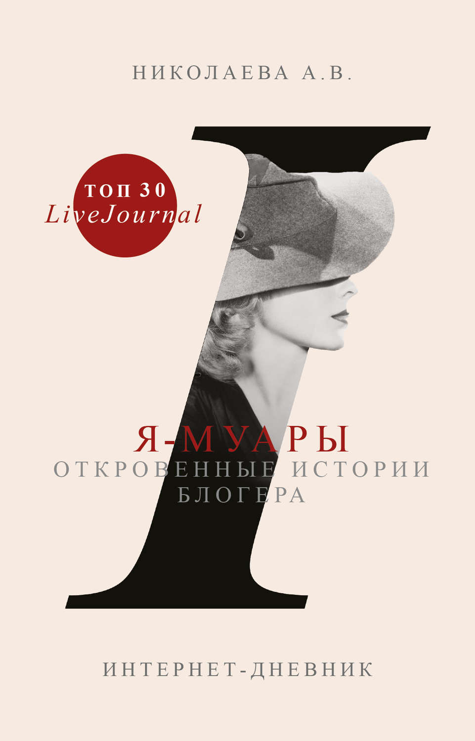 Компьютерная литература Я-муары. Откровенные истории блогера(Анастасия Николаева) 