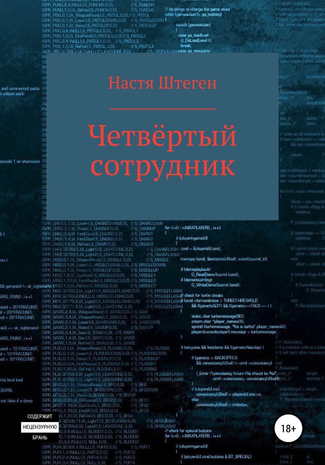 Современные любовные романы Четвертый Сотрудник( Настя Штеген) 