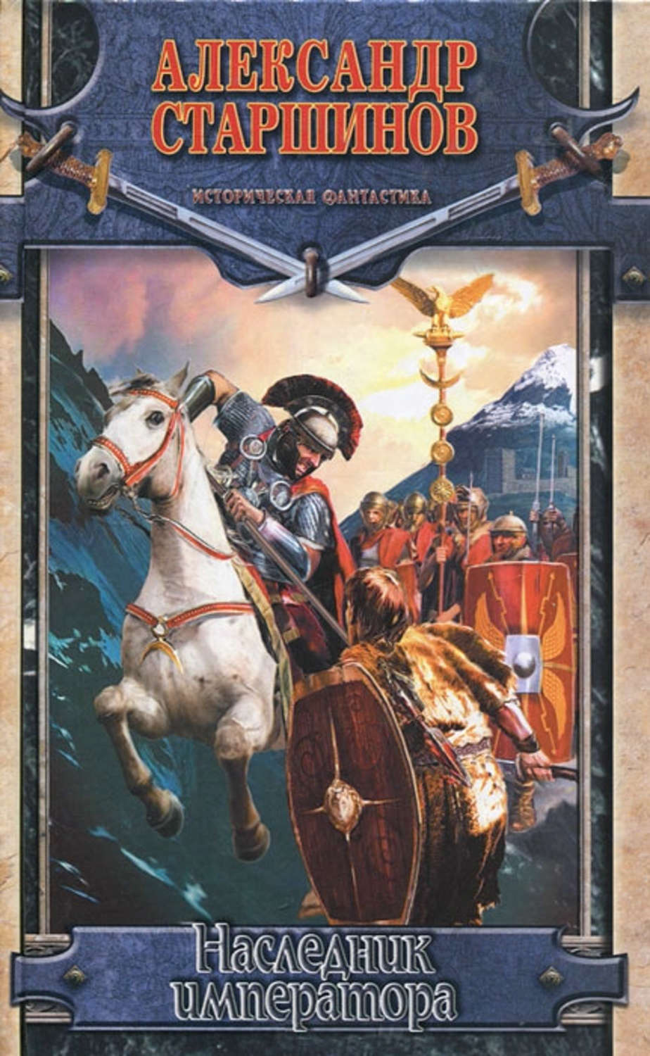 Приключения Наследник императора(Александр Старшинов) 