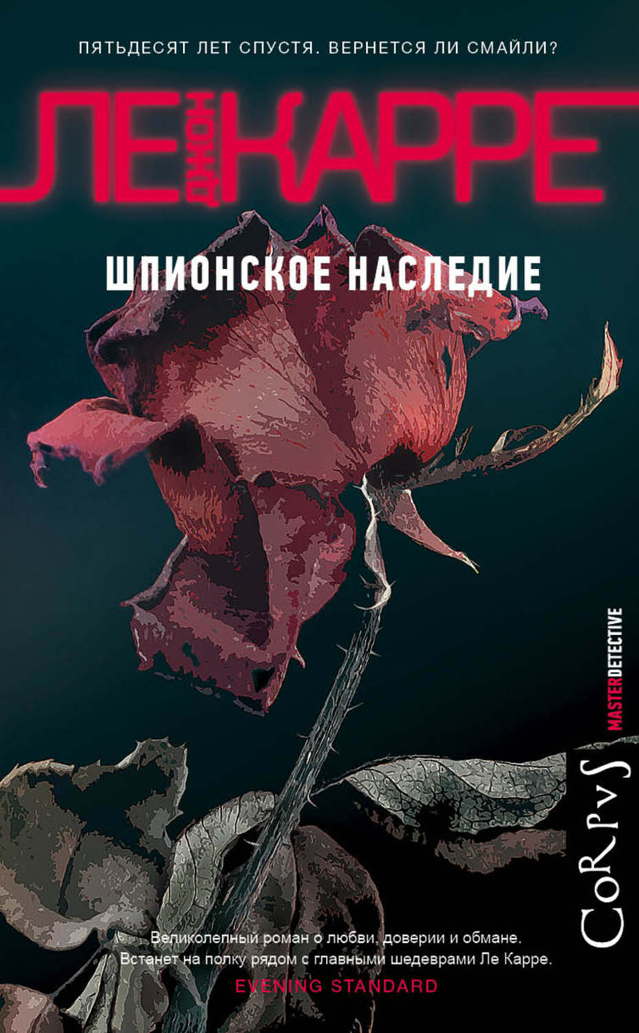 Шпигунські детективи Шпионское наследие(Джон Ле Карре) 