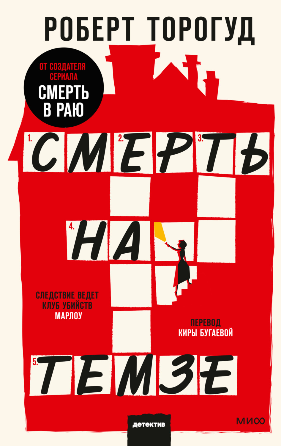 Зарубіжні детективи Смерть на Темзе(Роберт Торогуд) 