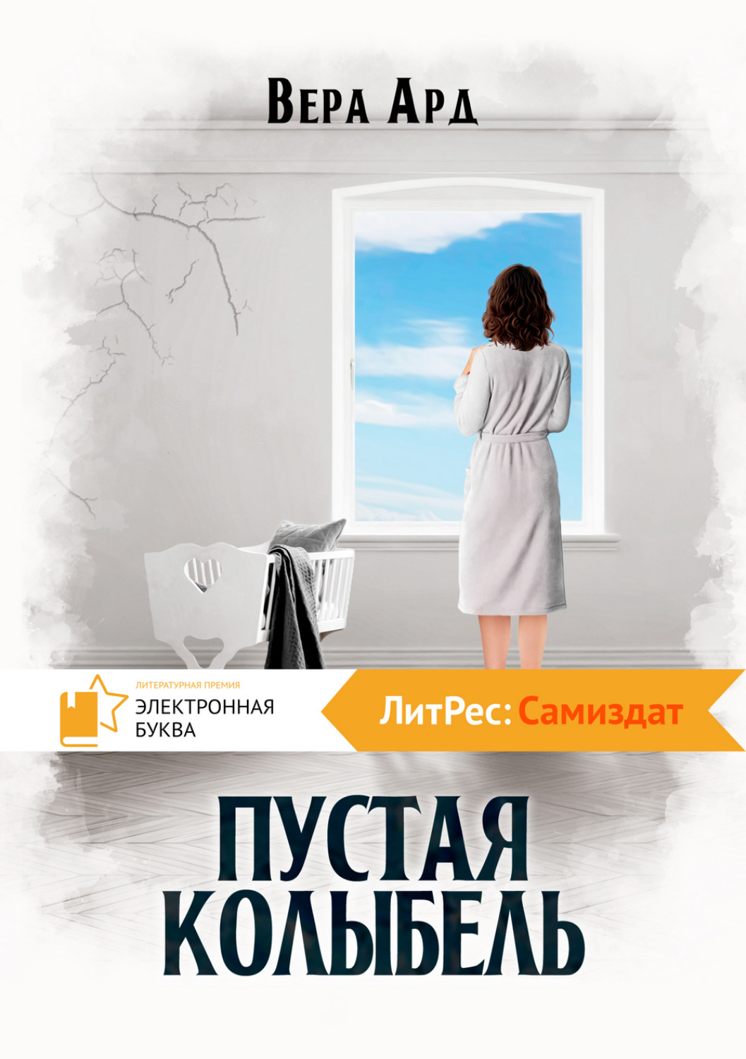 Социальная фантастика Пустая колыбель(Вера Ард) 