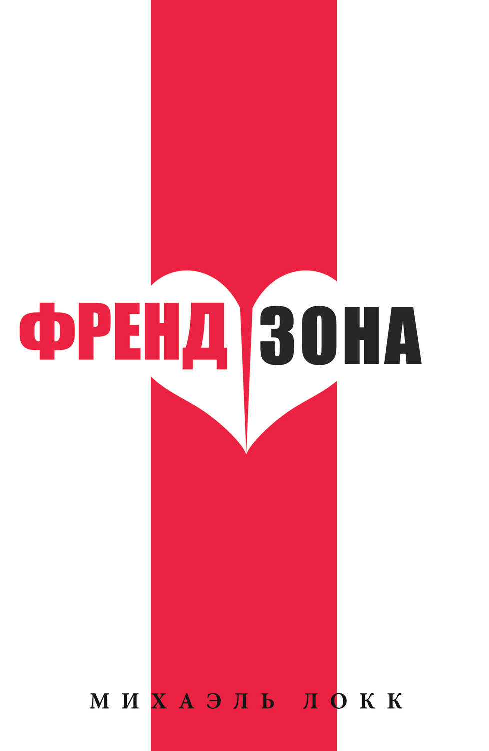 Современная русская литература ФрендЗона(Михаэль Локк) 