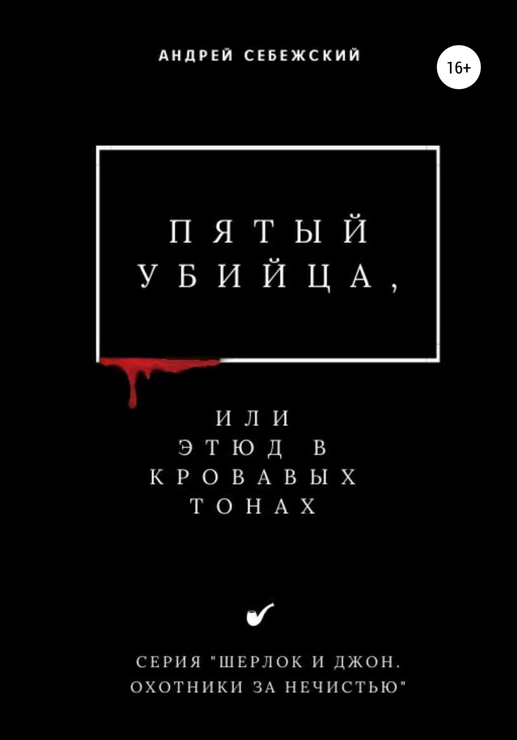 Детективное фэнтези Пятый убийца, или Этюд в кровавых тонах(Андрей Себежский) 