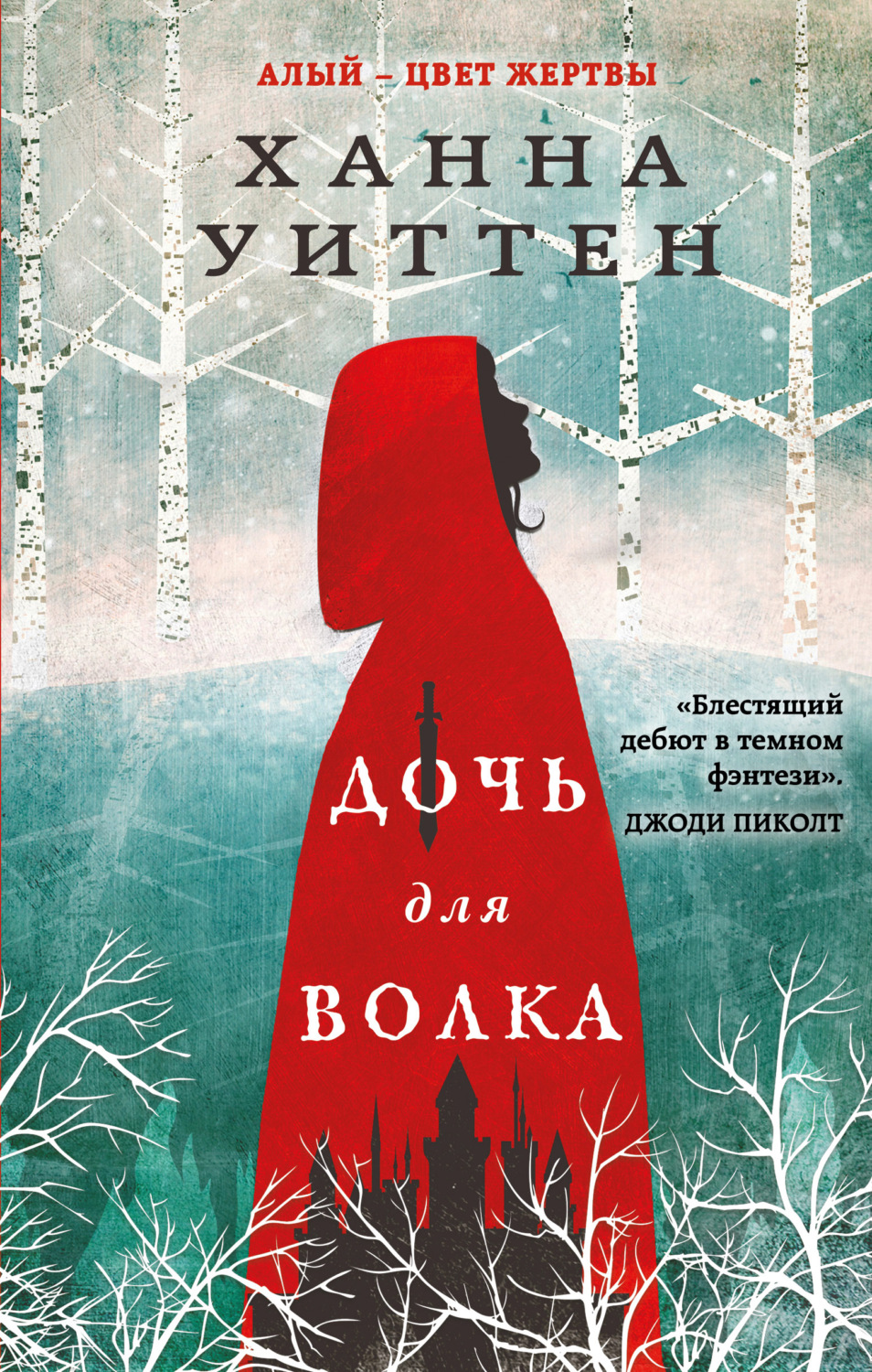 Young adult Дочь для волка(Ханна Уиттен) 