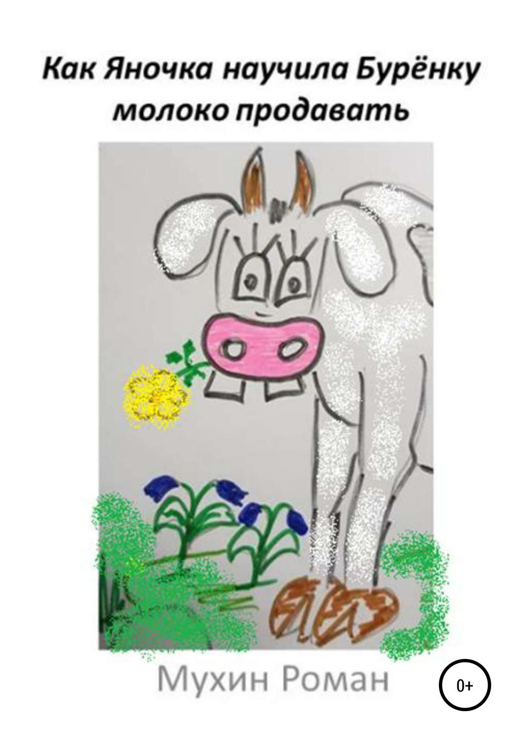 Внеклассное чтение Как Яночка научила Бурёнку молоко продавать(Роман Мухин) 