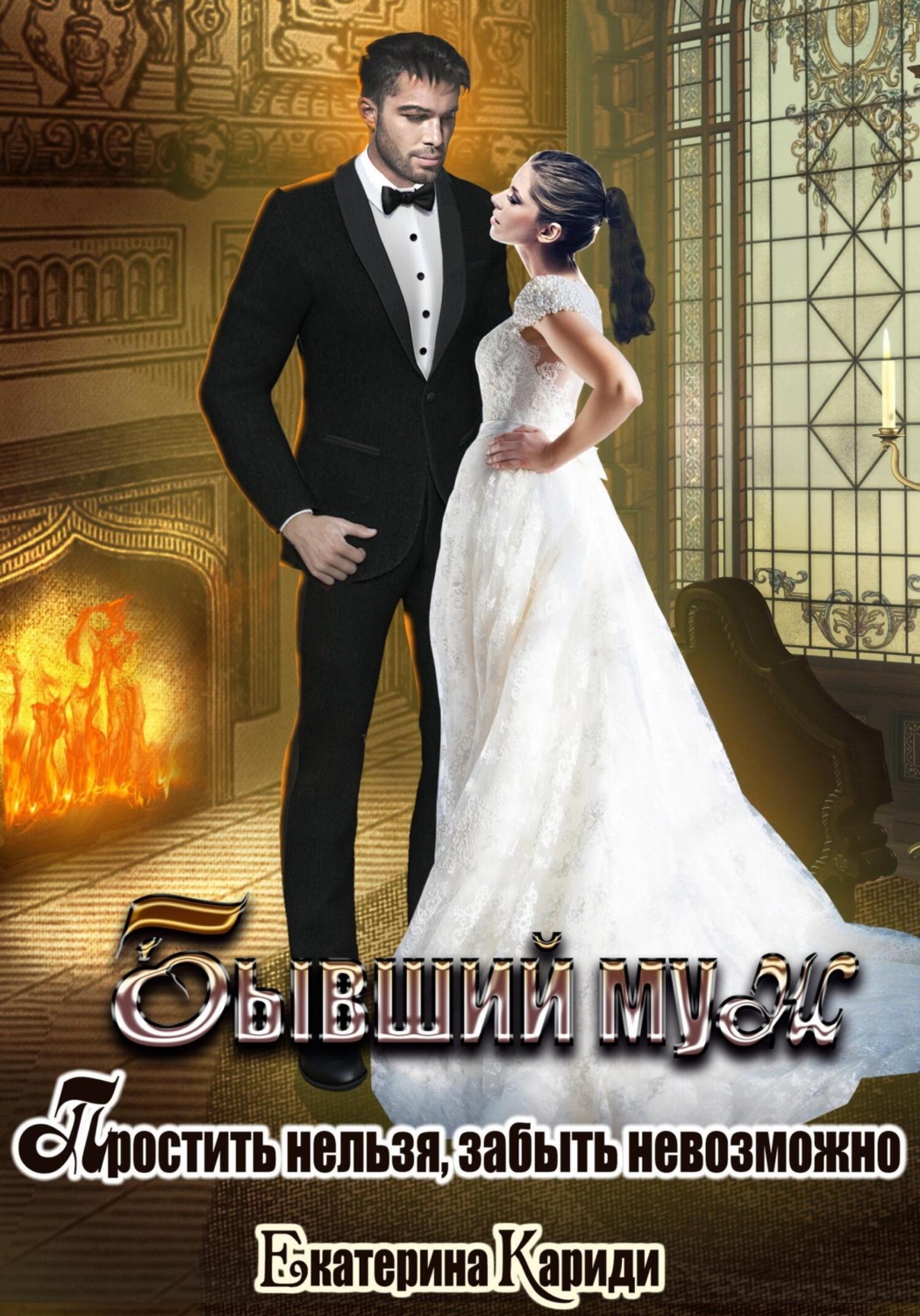 Роман Бывший муж. Простить нельзя, забыть невозможно(Екатерина Кариди) 