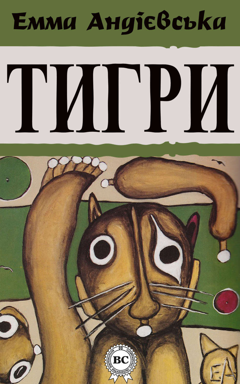 Сучасна зарубіжна література Тигри(Емма Андієвська) 