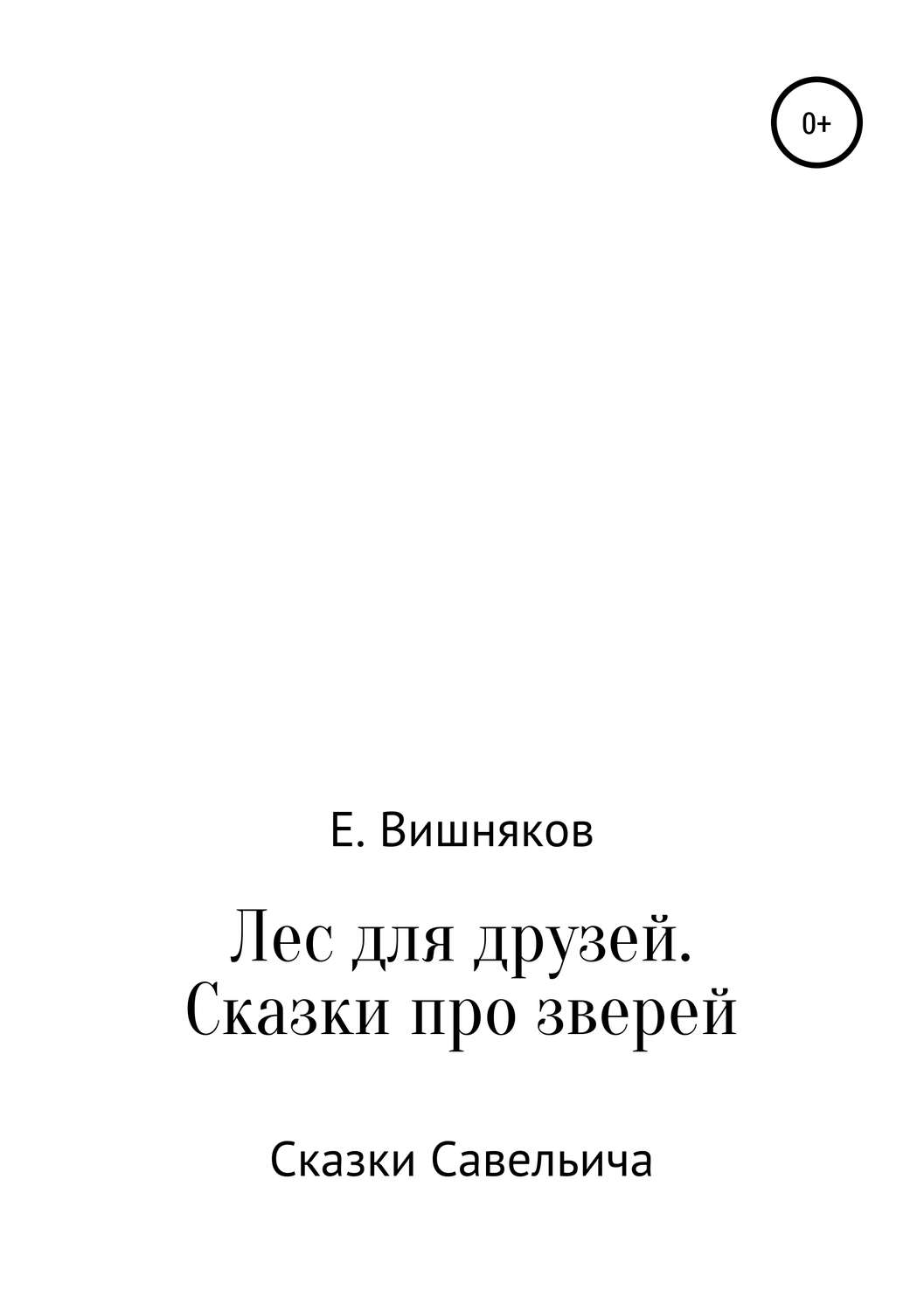 Внеклассное чтение Лес для друзей. Рассказы про зверей(Евгений Вишняков) 