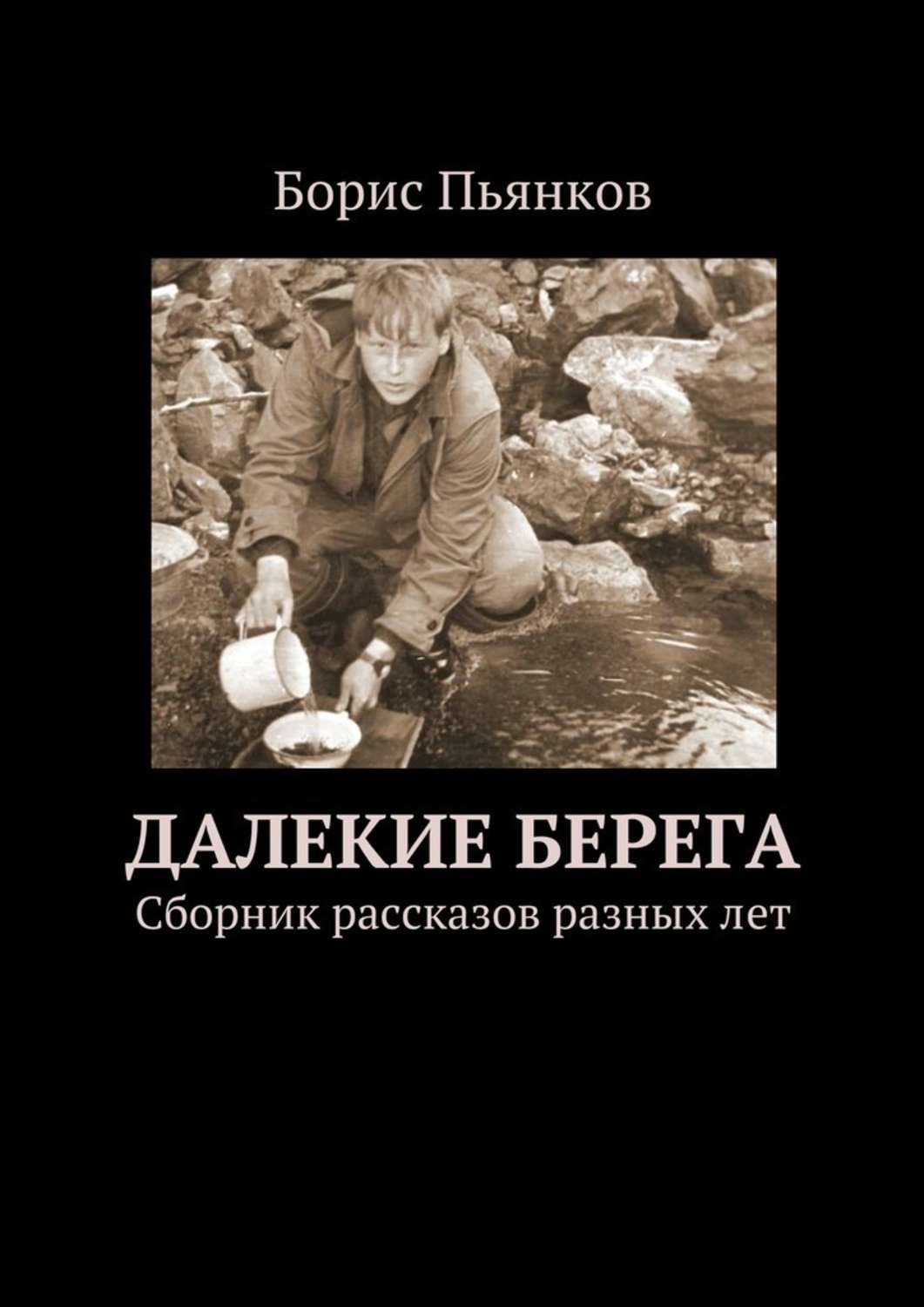 Кулинария Далекие берега(Борис Пьянков) 