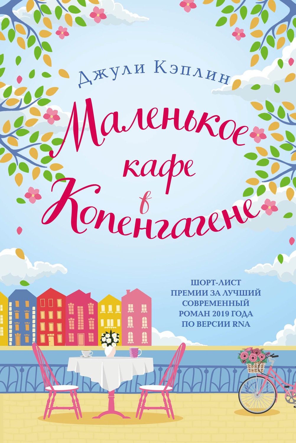 Зарубіжні любовні романи Маленькое кафе в Копенгагене(Джули Кэплин) 