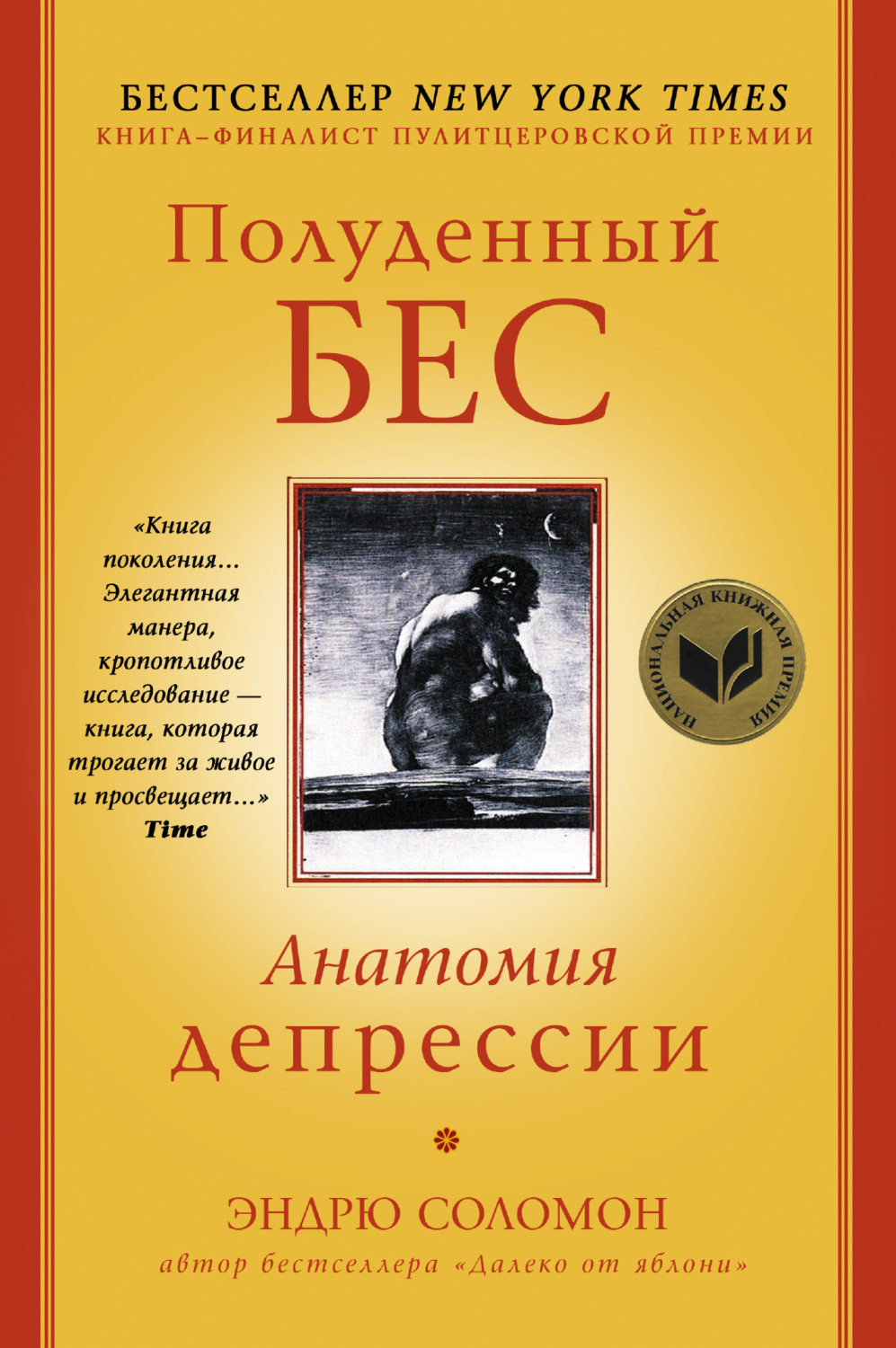 Саморазвитие / личностный рост Полуденный бес. Анатомия депрессии(Эндрю Соломон) 