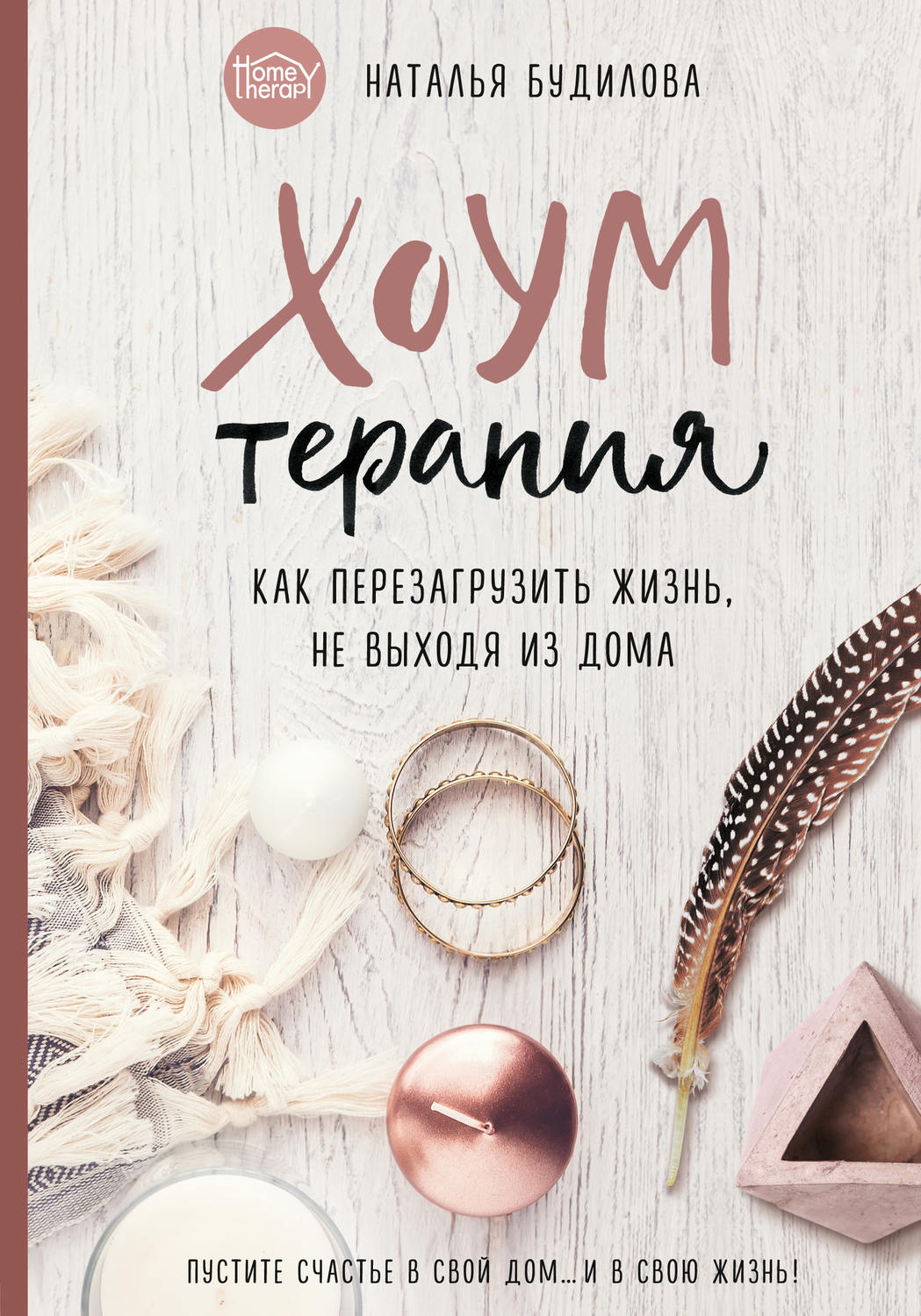 Фэншуй / фэн-шуй Хоумтерапия. Как перезагрузить жизнь, не выходя из дома(Наталья Будилова) 