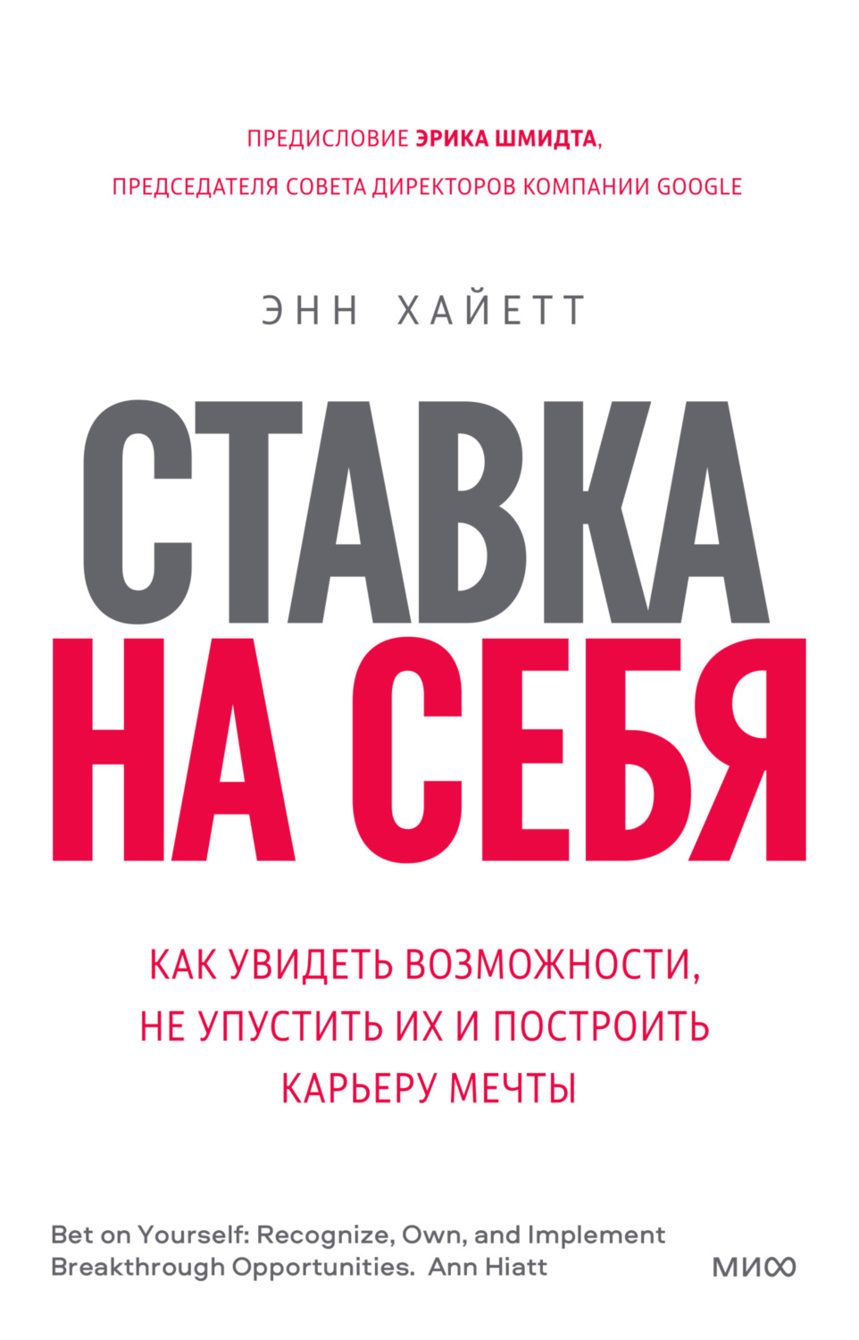 Мотивация Ставка на себя. Как увидеть возможности, не упустить их и построить карьеру мечты(Энн Хайетт) 