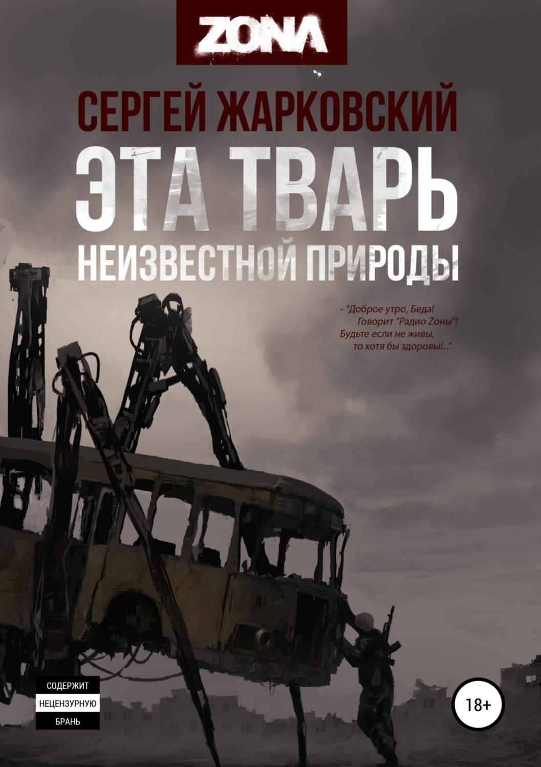 Героїчна фантастика Эта тварь неизвестной природы(Сергей Жарковский) 