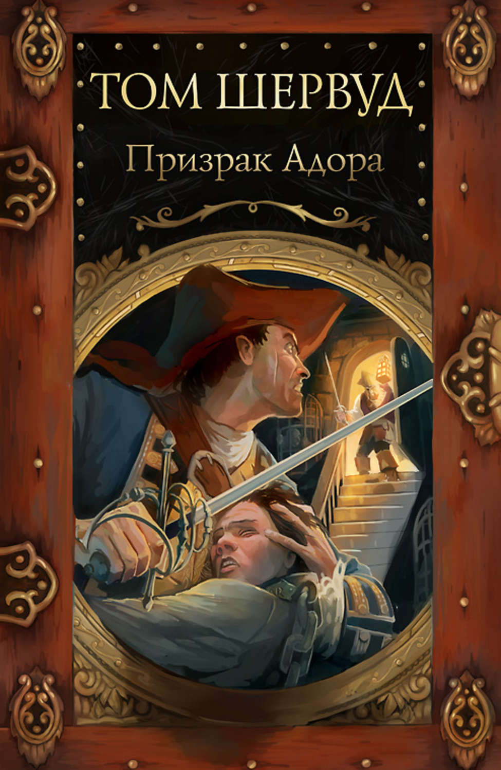 Приключения Призрак Адора(Том Шервуд) 
