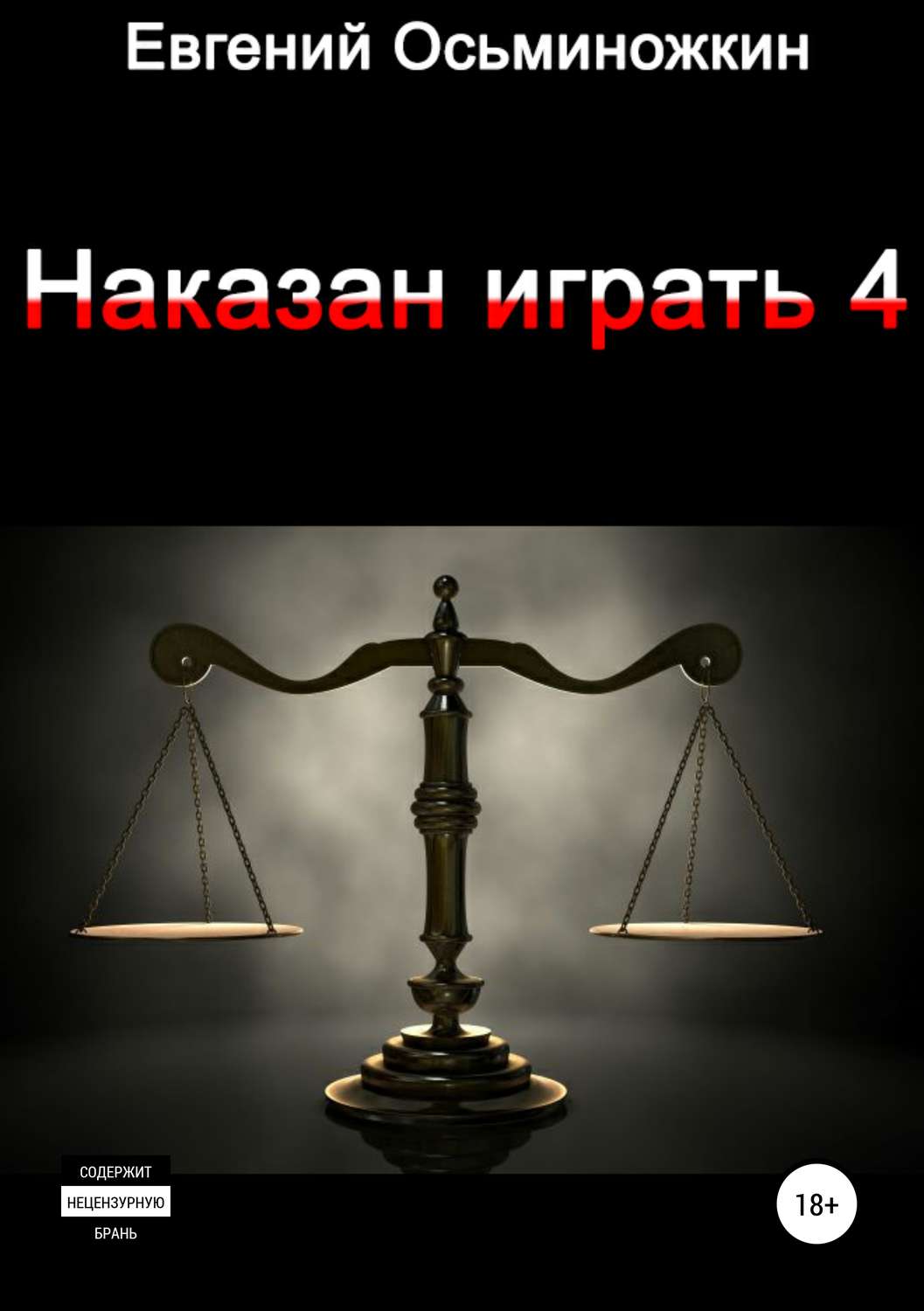 Социальная фантастика Наказан играть 4(Евгений Осьминожкин) 