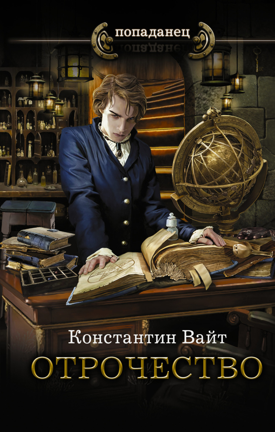 Героическое фэнтези Отрочество(Константин Вайт) 