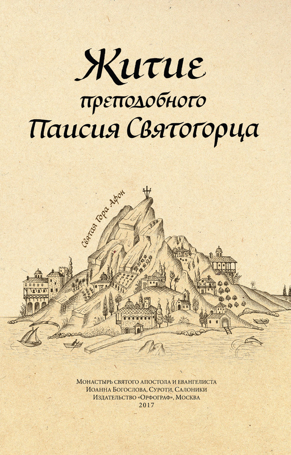 Христианство Житие преподобного Паисия Святогорца( Анонимный автор) 