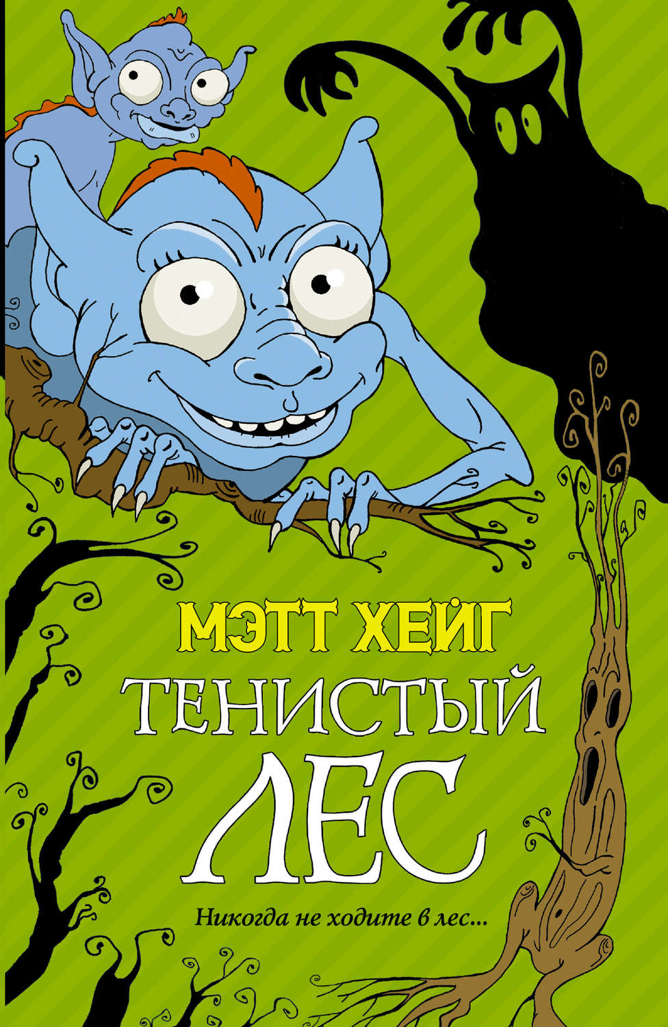 Детская фантастика Тенистый лес(Мэтт Хейг) 