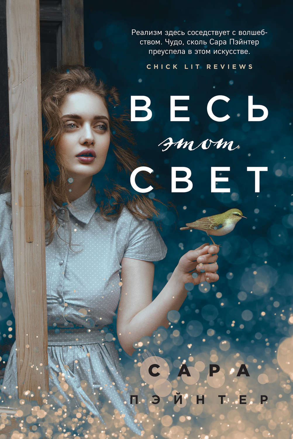 Зарубіжні детективи Весь этот свет(Сара Пэйнтер) 
