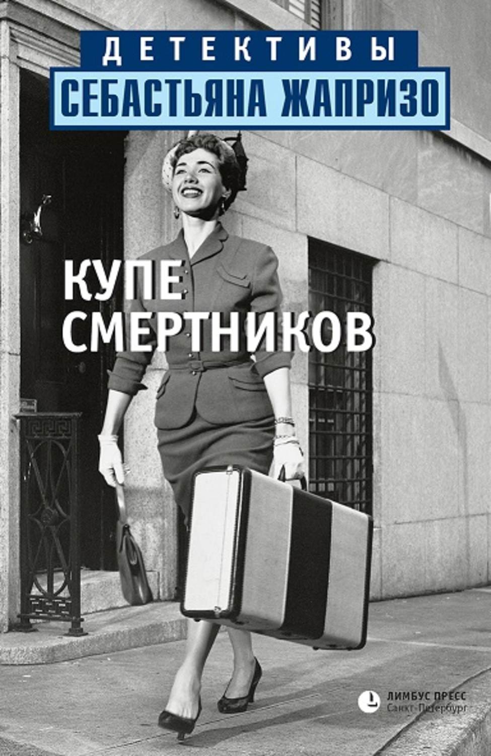 Класичні детективи Купе смертников(Себастьян Жапризо) 