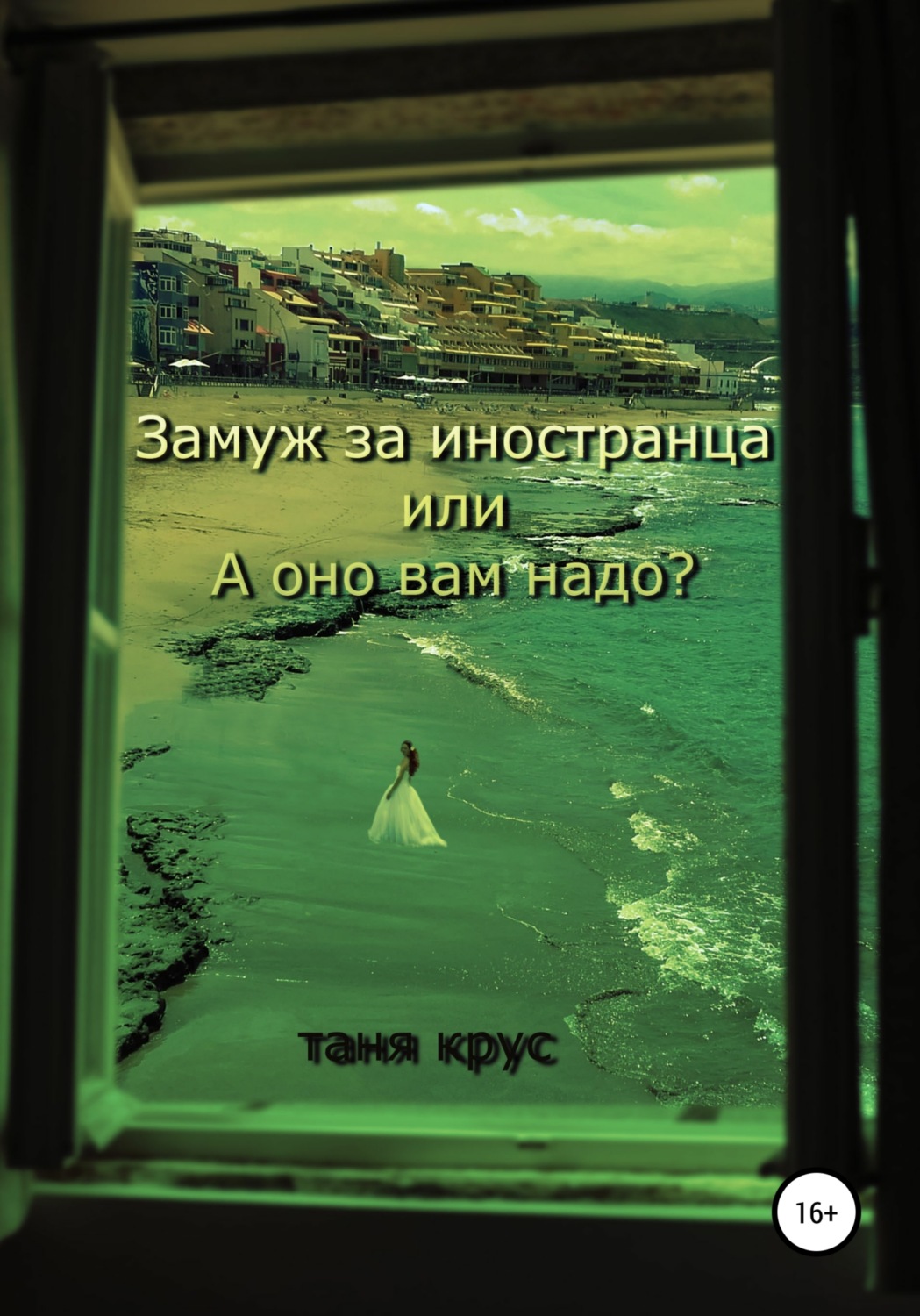 Советы от гуру Замуж за иностранца, или «А оно вам надо?»(Таня Крус) 