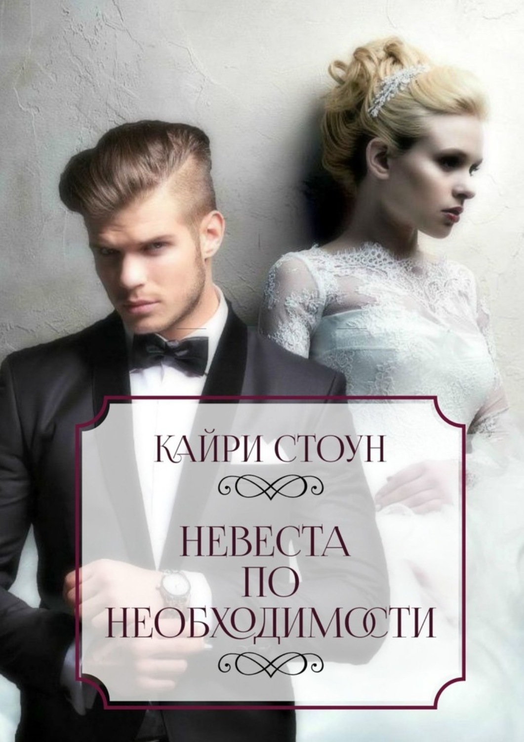 Пьесы и драматургия Невеста по необходимости(Кайри Стоун) 