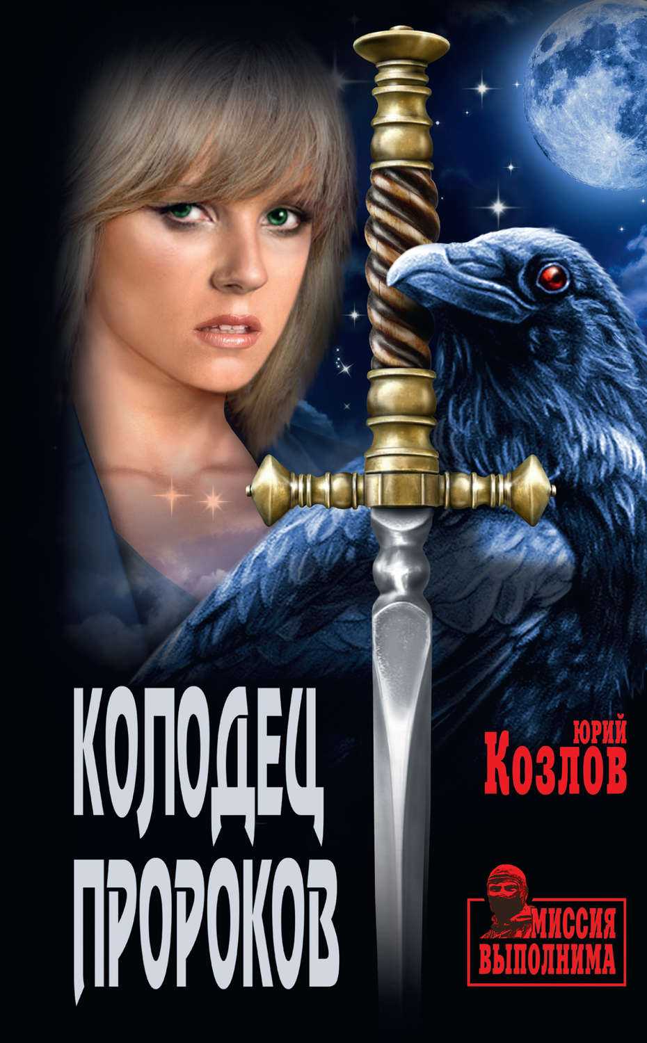 Мистика Колодец пророков(Юрий Козлов) 