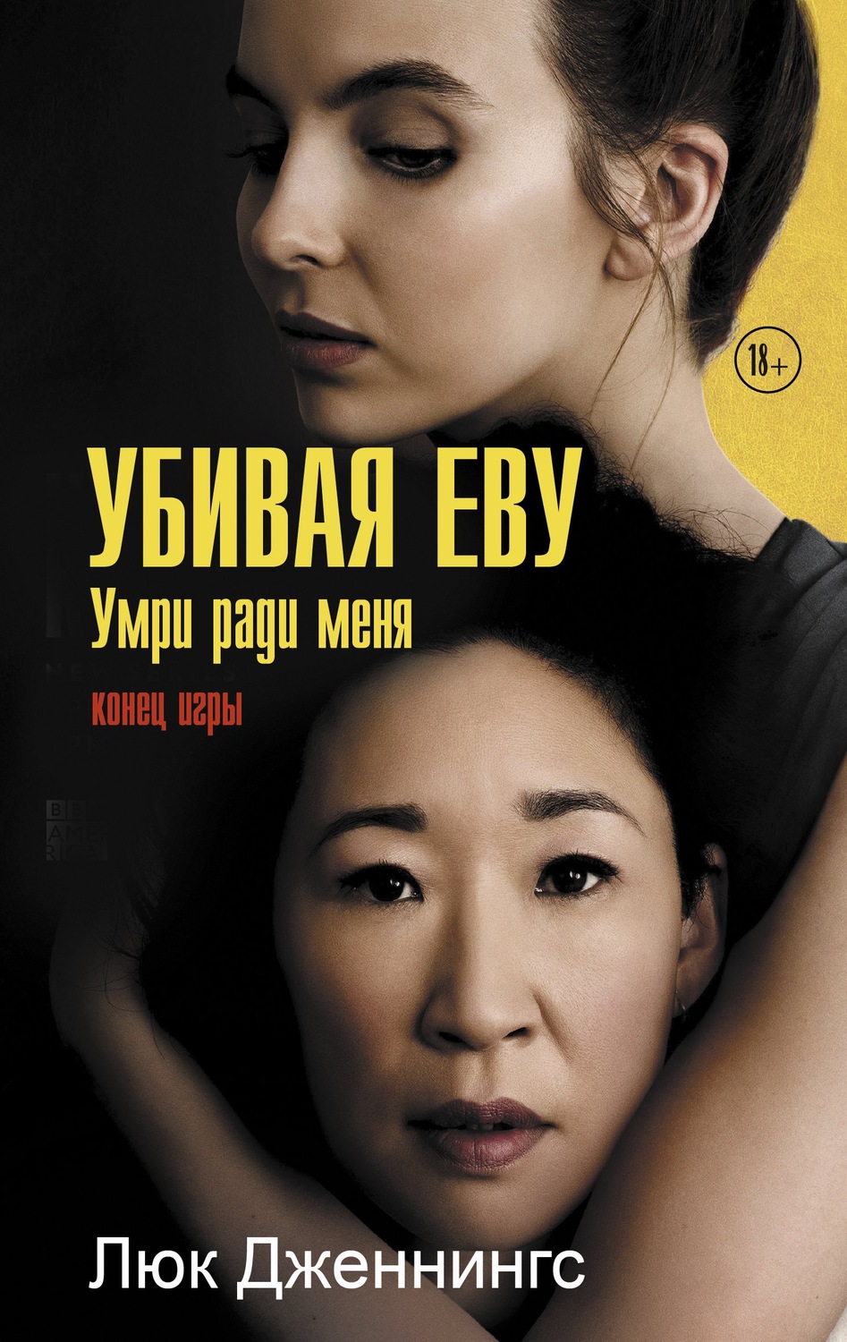 Шпигунські детективи Убивая Еву: умри ради меня(Люк Дженнингс) 