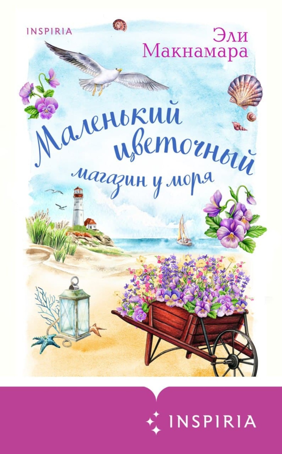 Легкая проза Маленький цветочный магазин у моря(Эли Макнамара) 