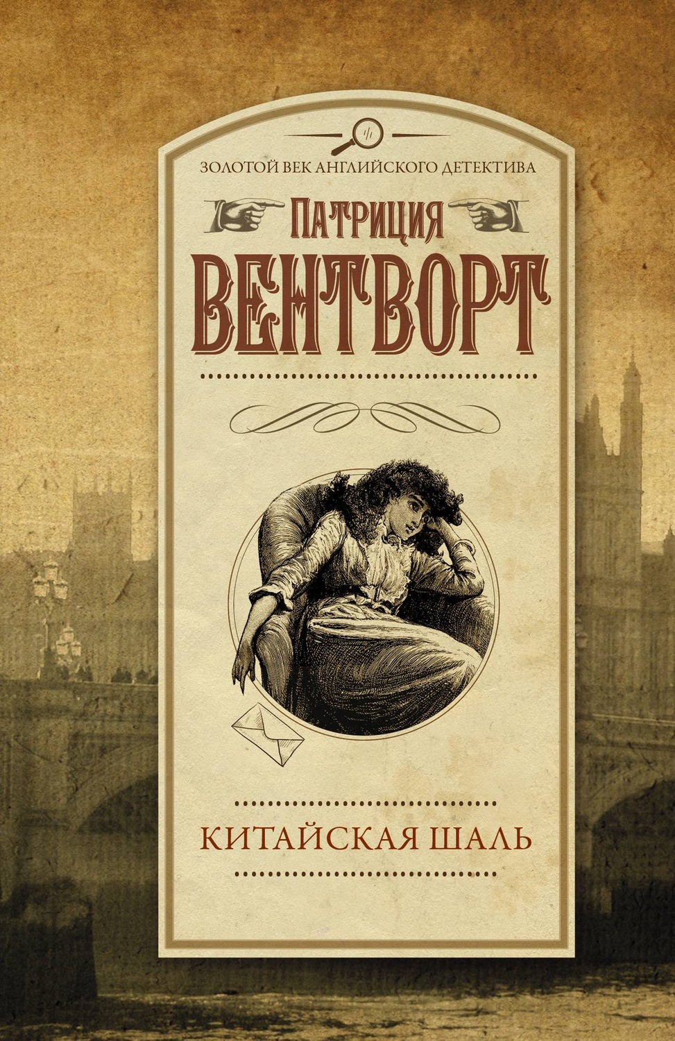 Класичні детективи Китайская шаль(Патриция Вентворт) 