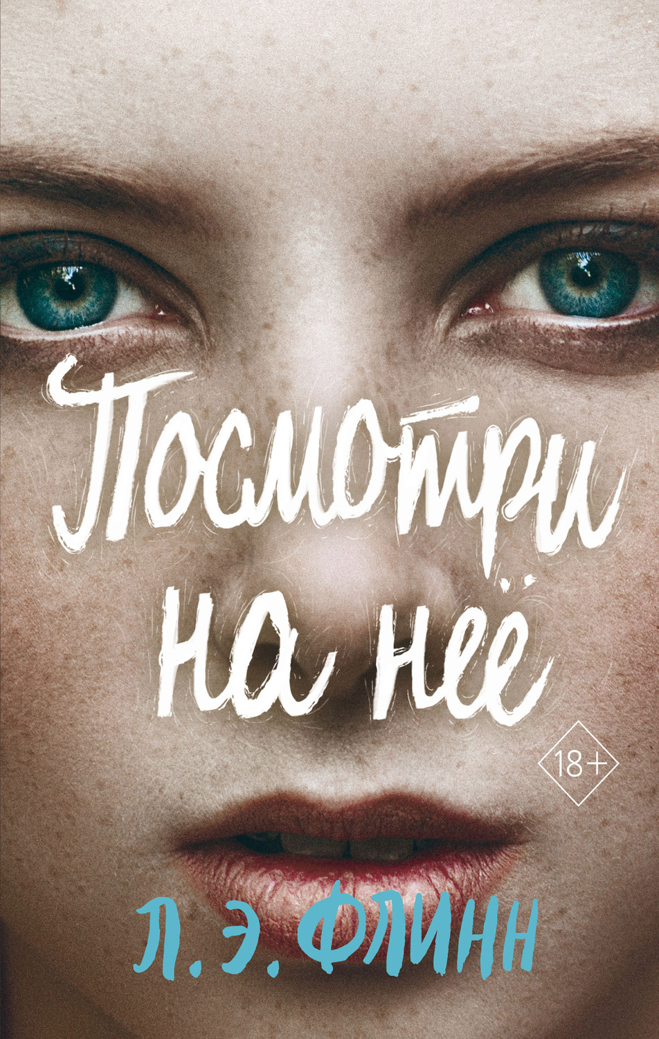 Young adult Посмотри на неё(Лори Элизабет Флинн) 