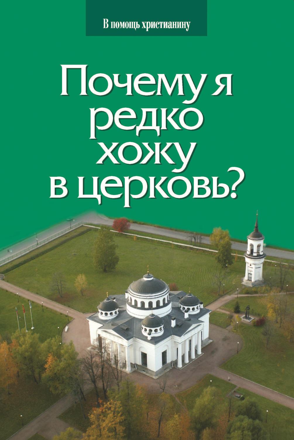 Религии / верования / культы Почему я редко хожу в церковь?(Глеб Грозовский) 