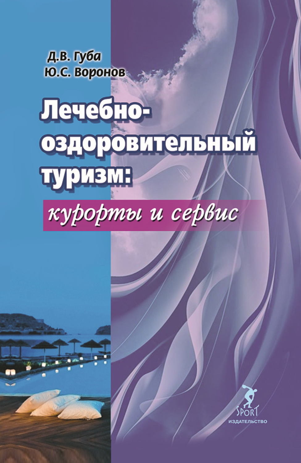 Отдых / туризм Лечебно-оздоровительный туризм: курорты и сервис(Денис Губа) 