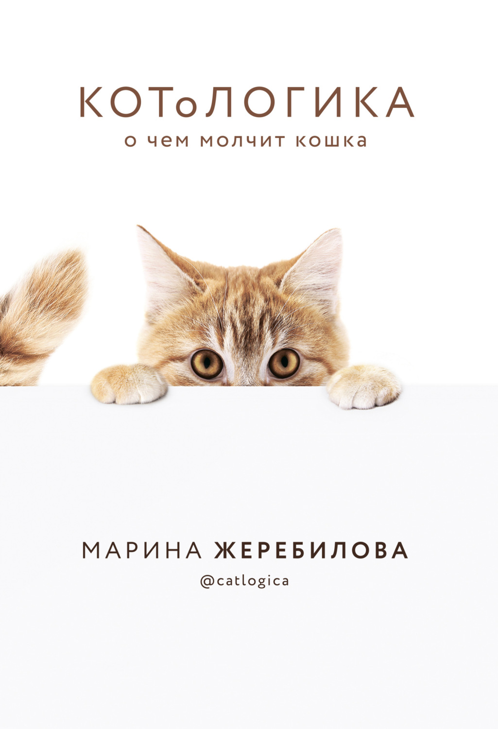 Домашние животные КОТоЛОГИКА. О чем молчит кошка(Марина Жеребилова) 