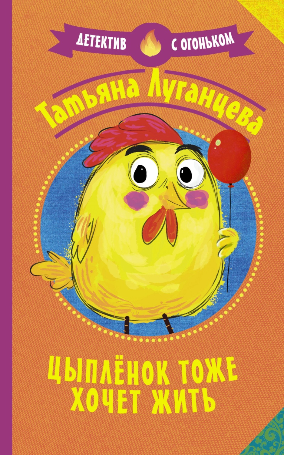 Іронічні детективи Цыпленок тоже хочет жить(Татьяна Луганцева) 