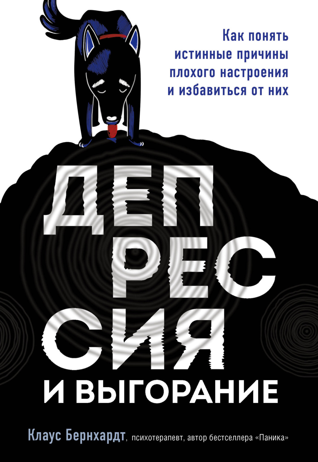 Клиническая психология Депрессия и выгорание. Как понять истинные причины плохого настроения и избавиться от них(Клаус Бернхардт) 