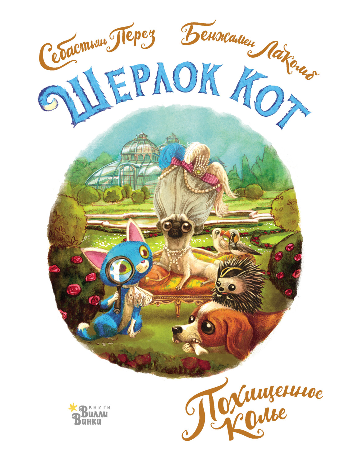 Зарубежные детские книги Шерлок Кот. Похищенное колье(Себастьян Перез) 