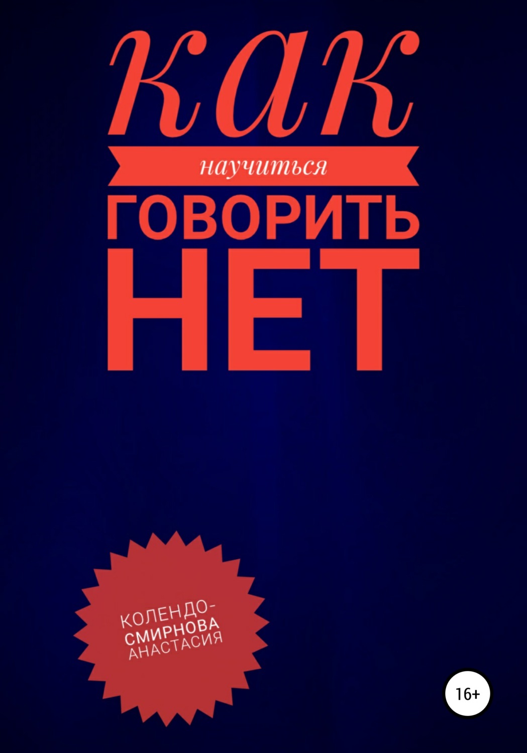 О психологии популярно Как научиться говорить «Нет» ?(Анастасия Колендо-Смирнова) 