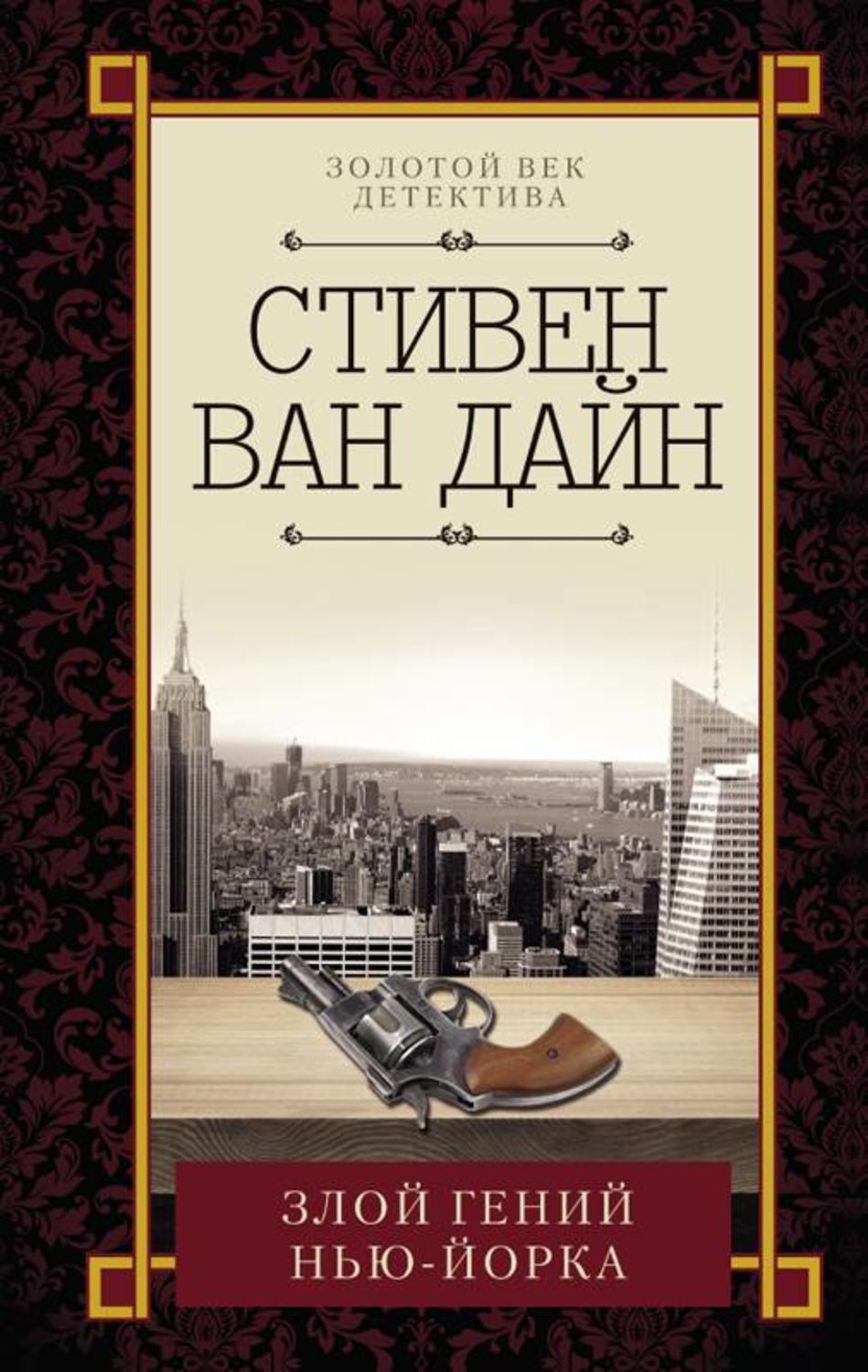 Класичні детективи Злой гений Нью-Йорка(Стивен Ван Дайн) 