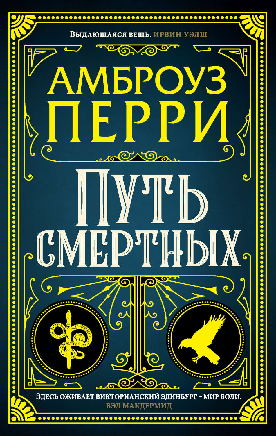 Триллеры Путь смертных(Амброуз Перри) 