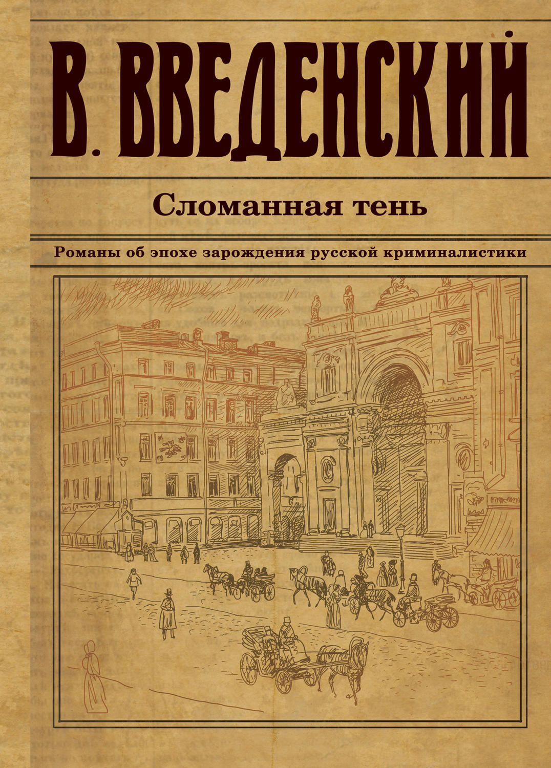 Криминалистика Сломанная тень(Валерий Введенский) 