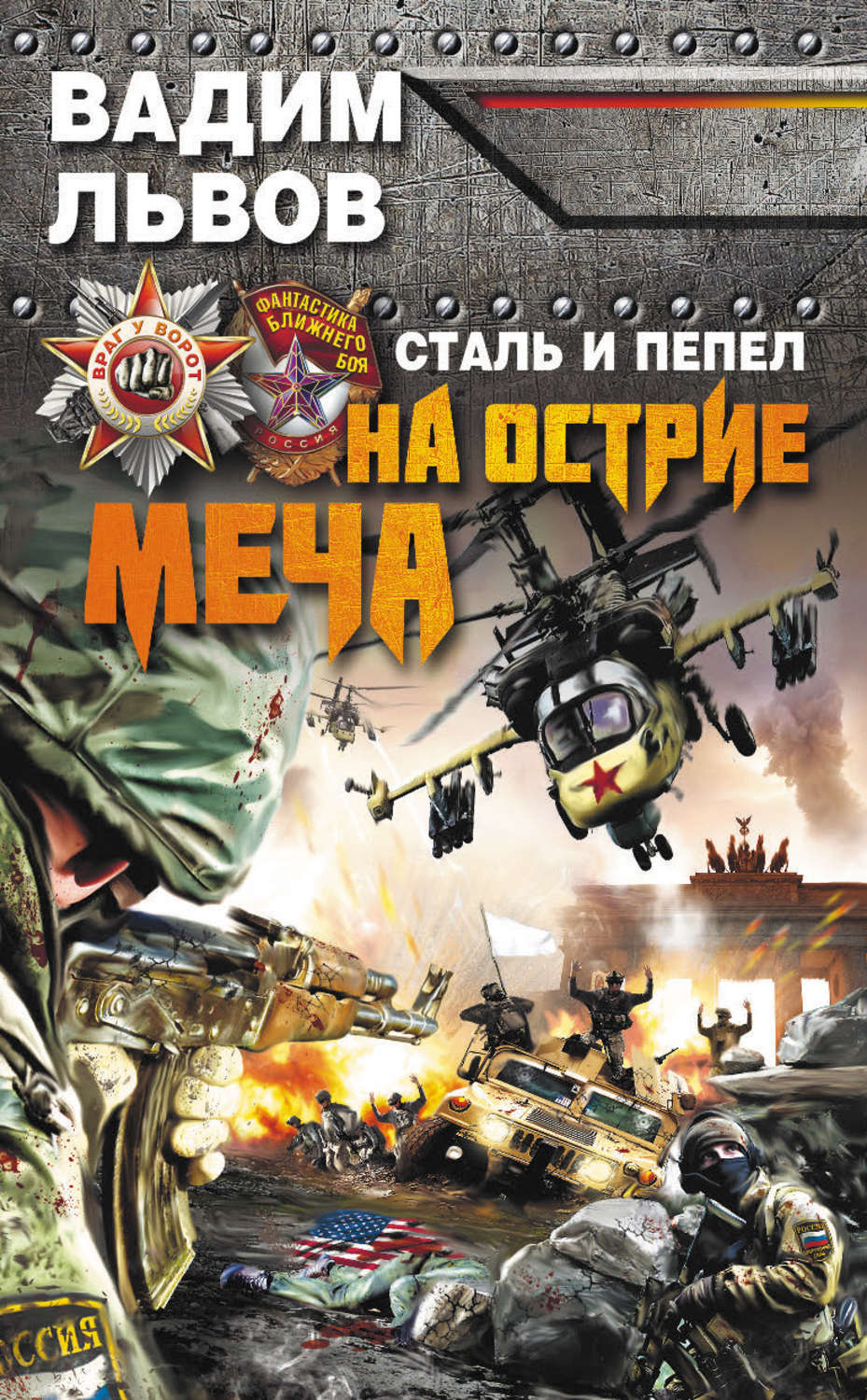 Боевая фантастика Сталь и пепел. На острие меча(Вадим Львов) 