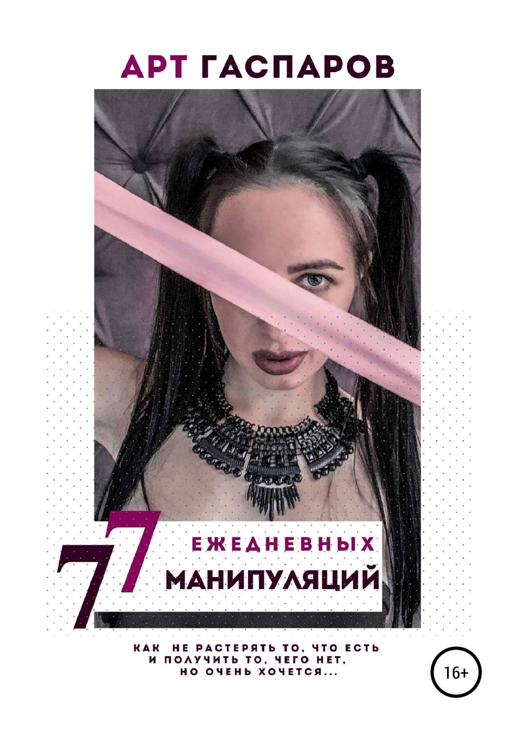 О психологии популярно 77 ЕЖЕДНЕВНЫХ МАНИПУЛЯЦИЙ(Арт Гаспаров) 