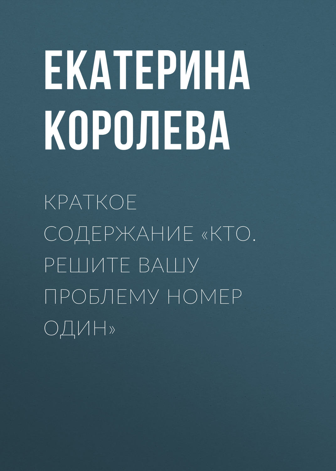 Управление персоналом и лидерство Краткое содержание «Кто. Решите вашу проблему номер один»(Екатерина Королева) 