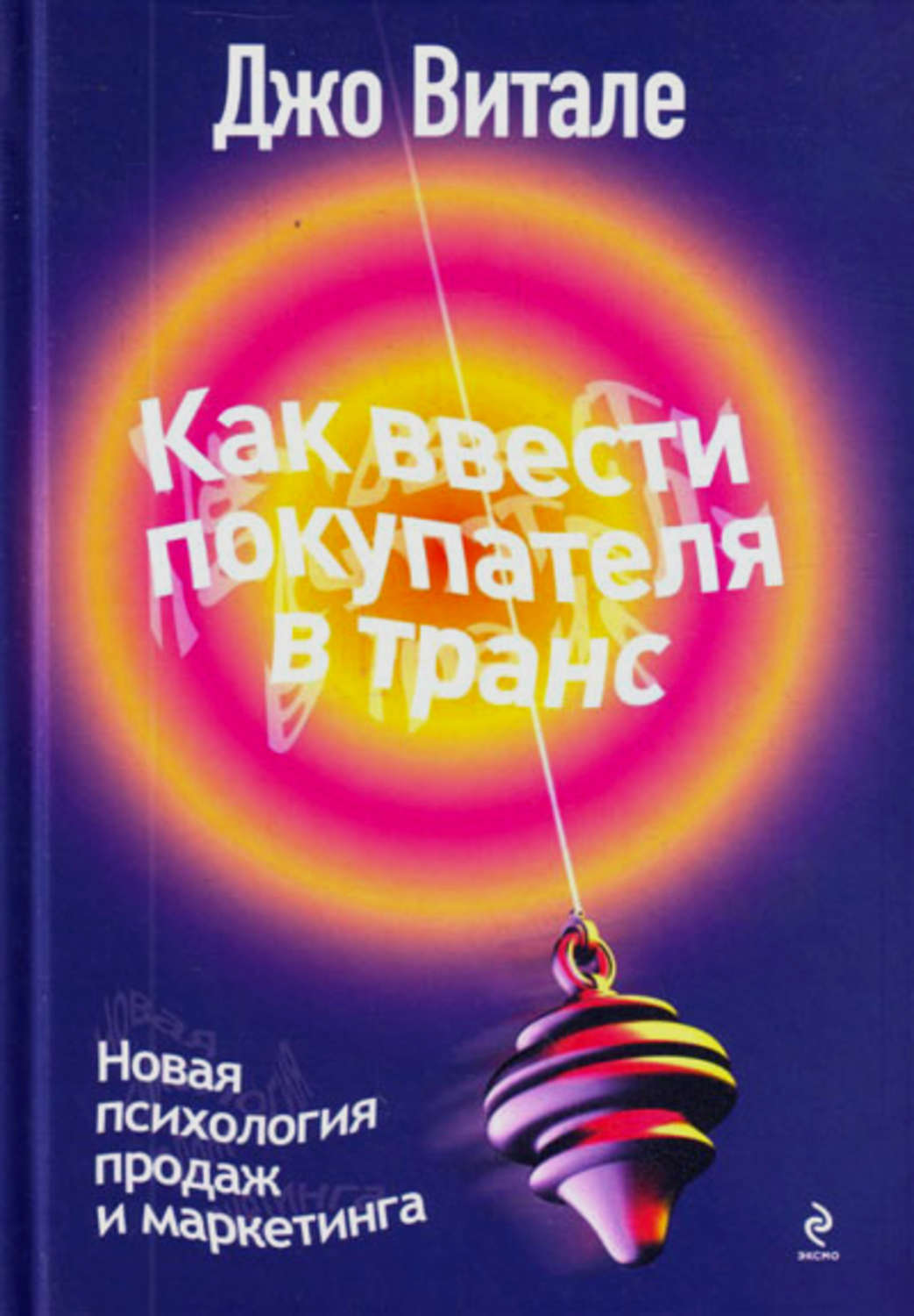 Привлечение клиентов Как ввести покупателя в транс. Новая психология продаж и маркетинга(Джо Витале) 